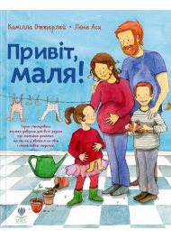Привіт, маля!