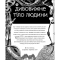 Прихований світ людського тіла