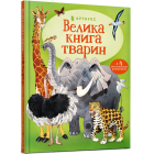 Велика книга тварин