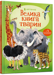 Велика книга тварин