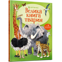 Велика книга тварин