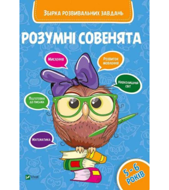 Розумні совенята. Збірка розвиваючих завдань 5-6 років