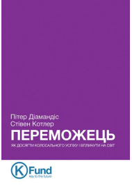 Переможець. Як досягти колосального успіху і вплинути на світ