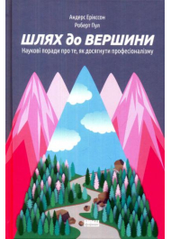 Шлях до вершини. Наукові поради про те, як досягнути професіоналізму