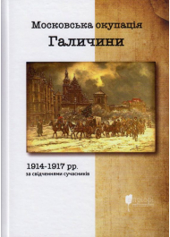 Московська окупація Галичини 1914-1917 рр. за свідченнями сучасників