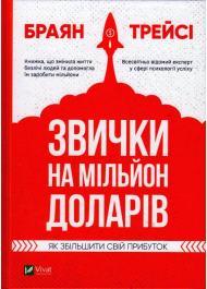 Звички на мільйон доларів, як збільшити свій прибуток