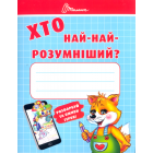 Хто най-найрозумніший?