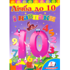 Лічба до 10 і навпаки