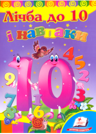 Лічба до 10 і навпаки