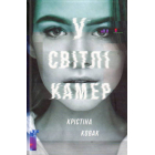 У світлі камер