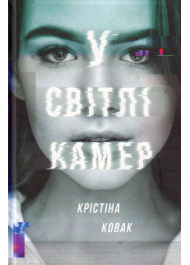 У світлі камер