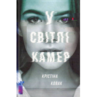У світлі камер