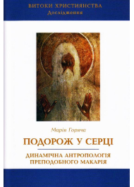 Подорож у серці. Динамічна антропологія преподобного Макарія