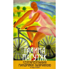 Сентиментальні мандрівки Галичиною та інші історії
