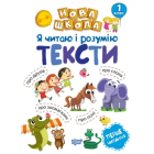 Я читаю і розумію тексти