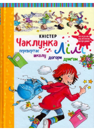 Чаклунка Лілі перевертає школу догори дриґом