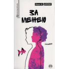 За межею