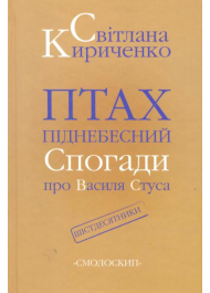 Птах піднебесний. Спогади про Василя Стуса