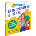 Як ми з'являємося на світ. Просто про науку