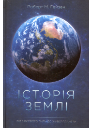 Історія Землі. Від зіркового пилу до живої планети