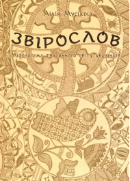 Звірослов. Міфологема тваринного світу українців