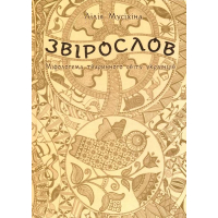 Звірослов. Міфологема тваринного світу українців