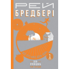 Все літо наче день один. 100 оповідань. Том 1. У 2-х книгах. Книга 1