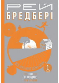 Все літо наче день один. 100 оповідань. Том 1. У 2-х книгах. Книга 1