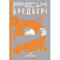 Все літо наче день один. 100 оповідань. Том 1. У 2-х книгах. Книга 1