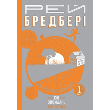 Все літо наче день один. 100 оповідань. Том 1. У 2-х книгах. Книга 1