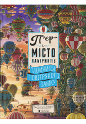 П'єр і місто лабіринтів. Таємниця повітряного замку