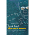 Машина Життя. Вінок оповідань про Київ та киян