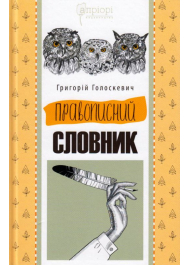 Правописний словник