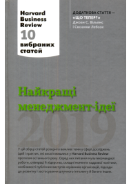 Найкращі менеджмент-ідеї від Harvard Business Review. 2019