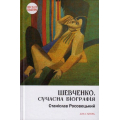 Шевченко. Сучасна біографія