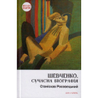 Шевченко. Сучасна біографія