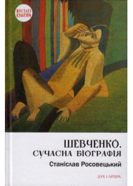 Шевченко. Сучасна біографія