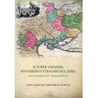 Історія України: козацько-гетьманська доба (друга половина XVI – кінець XVIII ст.