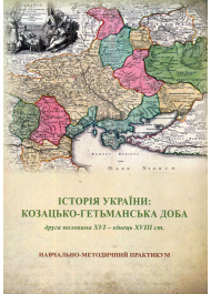 Історія України: козацько-гетьманська доба (друга половина XVI – кінець XVIII ст.