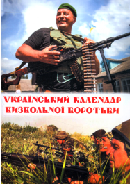 Український календар Визвольної боротьби