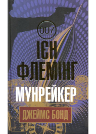 Мунрейкер