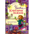 Чарівна "Книгарня бажань". Зірковий Гаррі