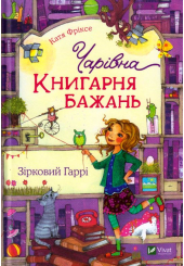 Чарівна "Книгарня бажань". Зірковий Гаррі