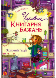 Чарівна "Книгарня бажань". Зірковий Гаррі