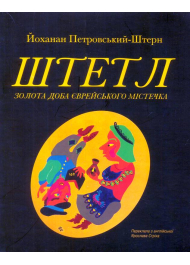 Штетл: золота доба єврейського містечка м'яка