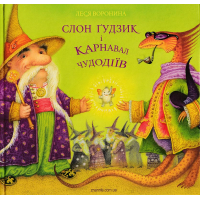Слон Ґудзик і Карнавал Чудодіїв
