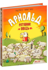 Арнольд - рятівник овець