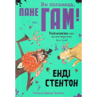 Ви поганець, пане Гам!