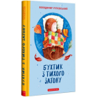 Бухтик з тихого затону