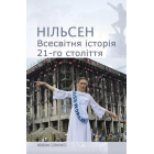 Всесвітня історія 21-го століття